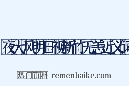 夜大风明日视新竹无恙近义词是什么意思的图片
